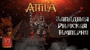 Аттила тотал вар Римская западня Легенда ЗРИ №6