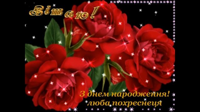 Вітаю похресницю з днем народження! Поздравляю крестницу с днём рождения! смотреть онлайн