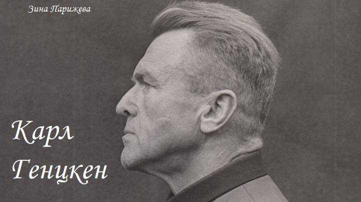 Карл Генцкен (8.06.1885 — 10.10.1957) смотреть онлайн