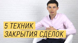 5 техник закрытия сделок. Техники и приемы продаж || Тренинг продаж. Олег Шевелев, ПОРА РАСТИ