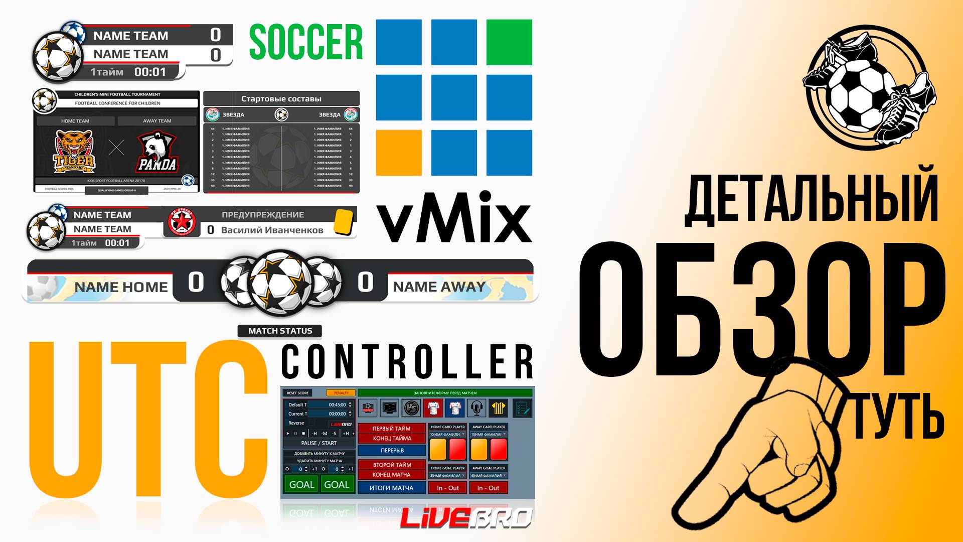 vMix UTC GT Title. Пакет оформления футбольного матча под управлением UTC vMix controller смотреть онлайн