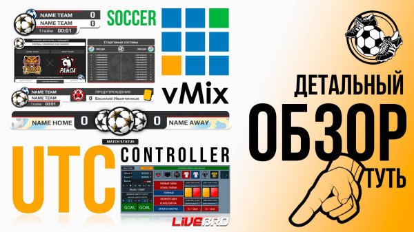 vMix UTC GT Title. Пакет оформления футбольного матча под управлением UTC vMix controller