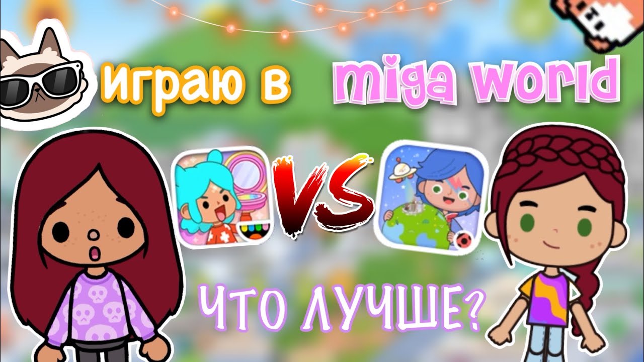 Играю в MIGA WORLD ? ? ЧТО ЛУЧШЕ_ ? _ Toca Life World _ тока бока _ toca boca _ Secret Toca смотреть онлайн
