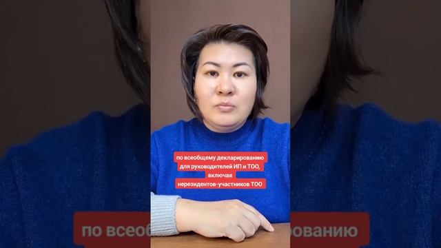 #всеобщеедекларирование #казахстан #2024 #ип #тоо #нерезиденты #собственники #участники смотреть онлайн