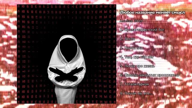 808 - Любое название меняет смысл (2019) Full album смотреть онлайн