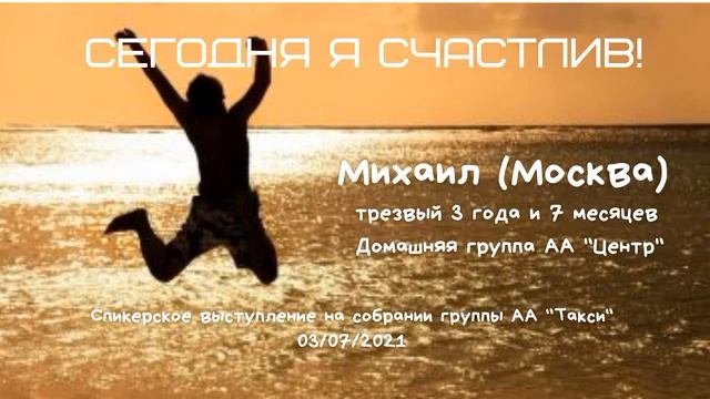 Сегодня я счастлив. Михаил (Москва). 3 года 7 мес трезвый. Спикер на собрании группы АА "Такси" смотреть онлайн