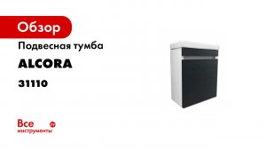 Подвесная тумба Compact под умывальник Como 40- Alcora- цвет венге- белый.mp4