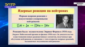 9-класс | Физика| Ядерные реакции