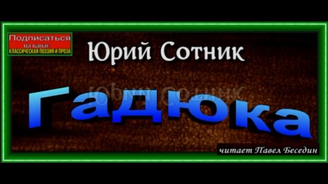 Гадюка, Юрий Сотник ,читает Павел Беседин смотреть онлайн