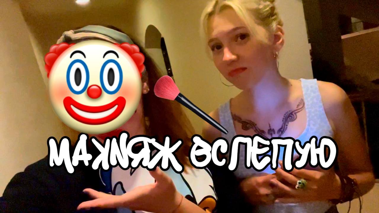 МАКИЯЖ ВСЛЕПУЮ // ANNY LEXX // АНЯ ЛЕКС // LINA FOXY // ПОЛИНА ВИТАМИНКА