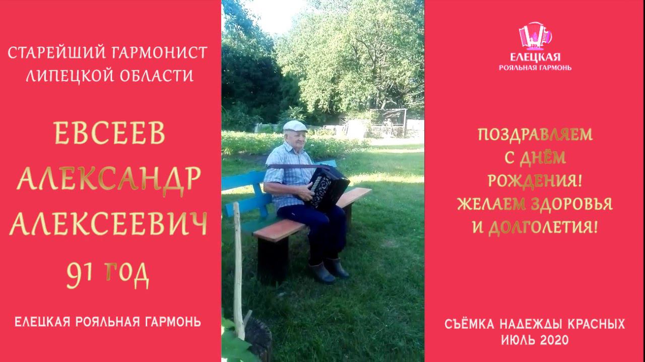 Евсееву Александру Алексеевичу - 91 год! Старейший гармонист Липецкой области. смотреть онлайн