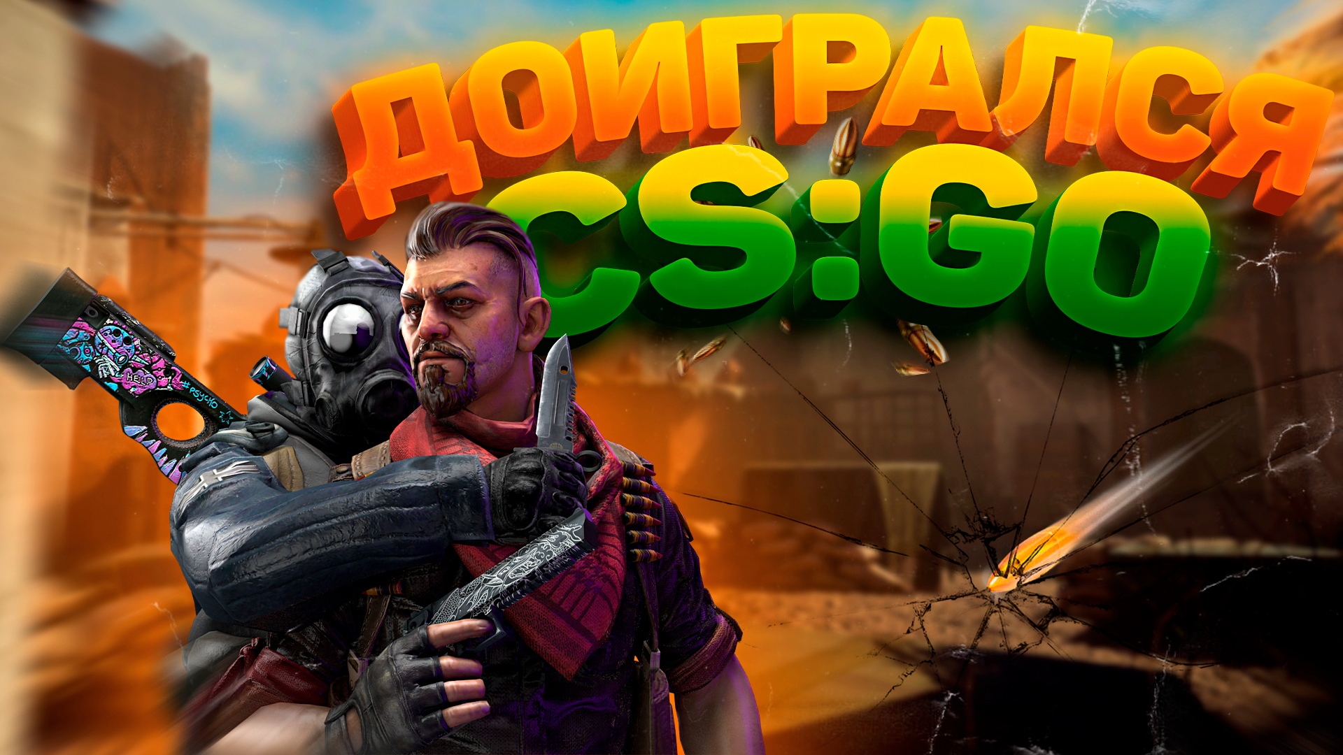 CSGO я наиграл