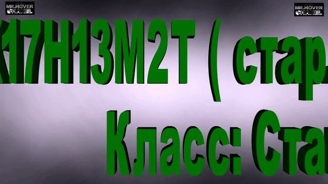 10Х17Н13М2Т смотреть онлайн