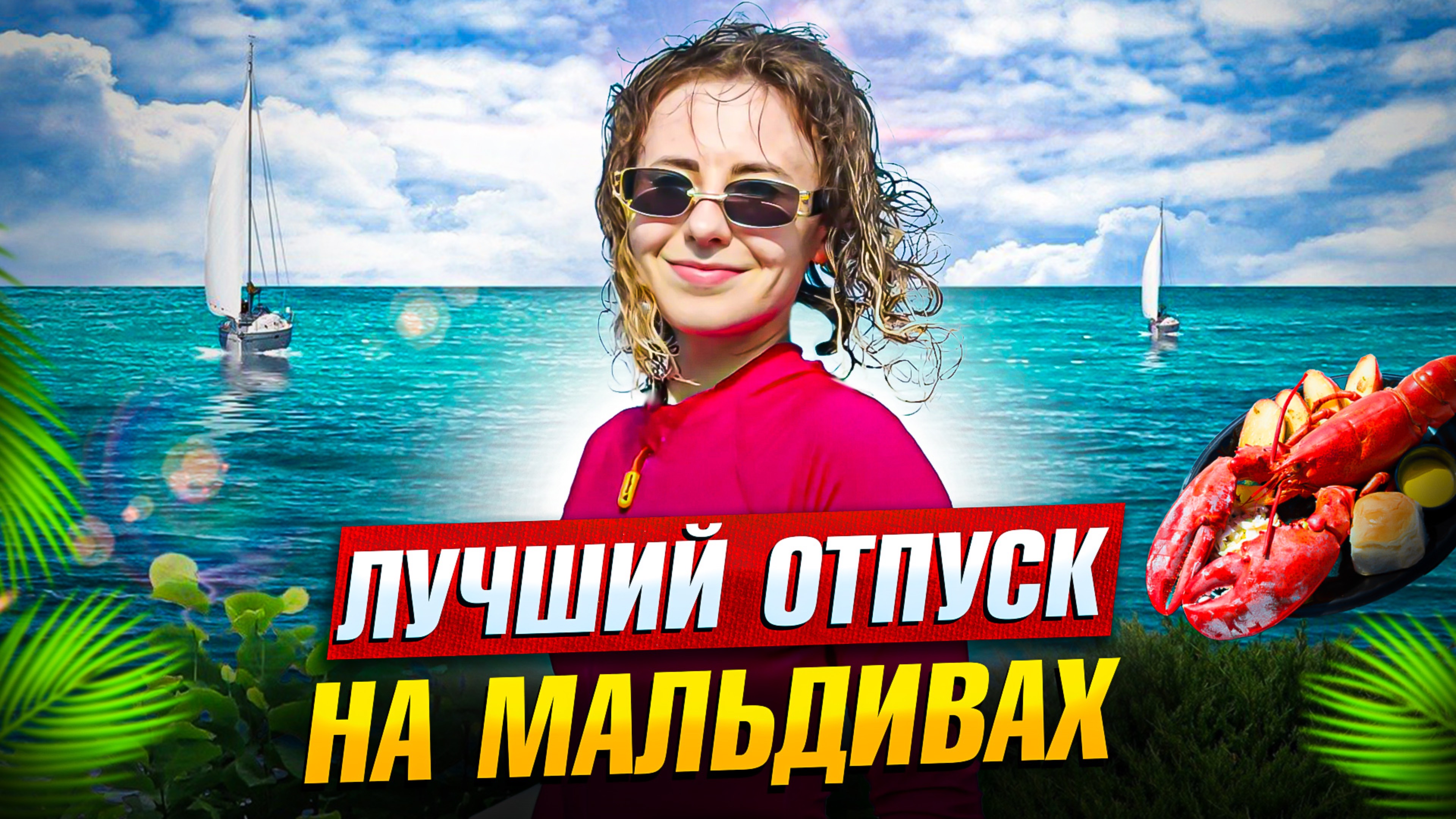 Лучший отпуск на Мальдивах | Новый отель Joy Island | Снорклинг с черепахами смотреть онлайн