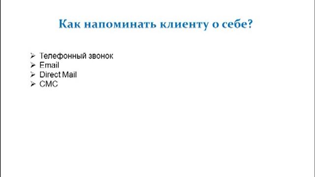 Работа с клиентской базой.mp4 смотреть онлайн