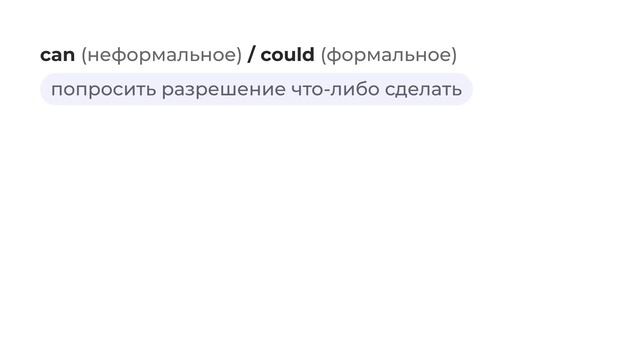 ВСЕ ПРО МОДАЛЬНЫЕ ГЛАГОЛЫ В АНГЛИЙСКОМ смотреть онлайн