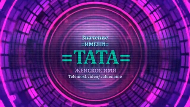 Значение и определение имени Тата - ЖЕНСКОЕ смотреть онлайн