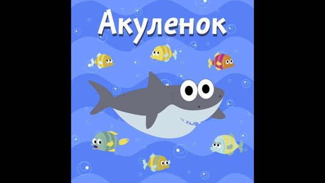 Акулёнок туруруру [INSTRUMENTAL] смотреть онлайн