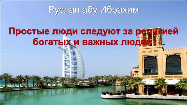 Руслан абу Ибрахим - Простые люди следуют за религией богатых и важных людей смотреть онлайн