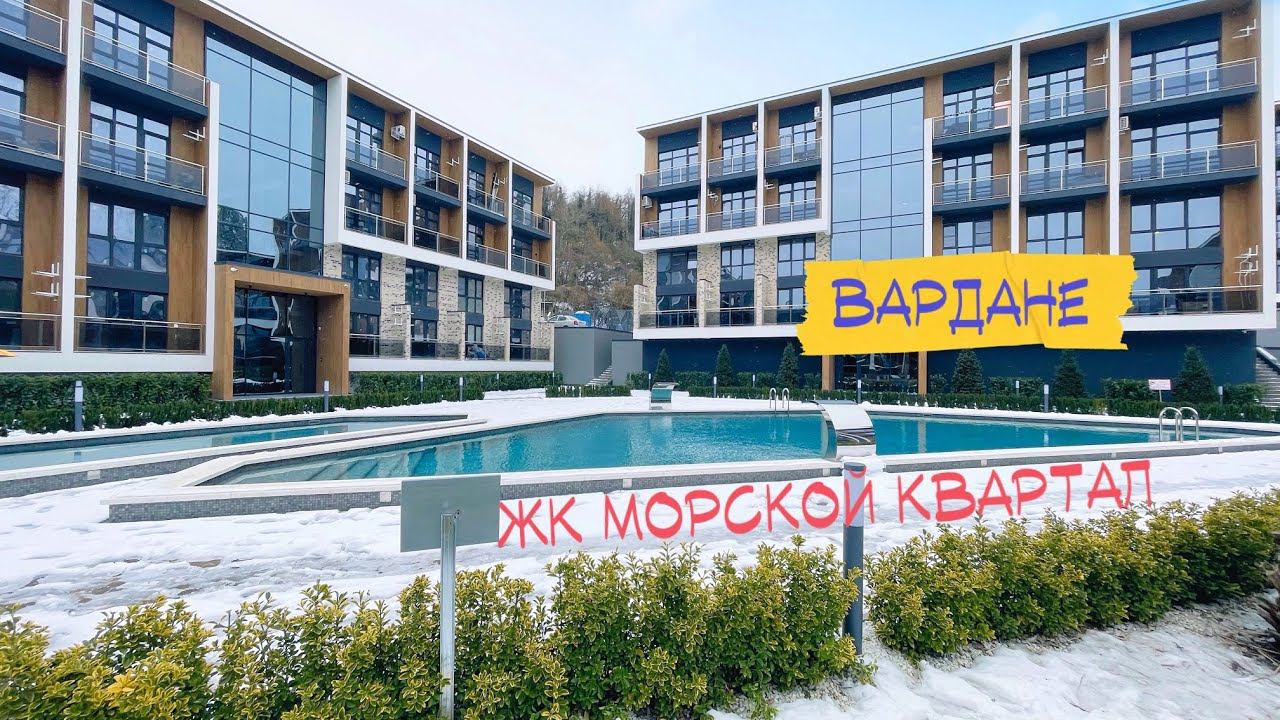 Сочи. ЖК Морской Квартал. Квартиры, как готовый бизнес на море от 4.300.000 руб. смотреть онлайн