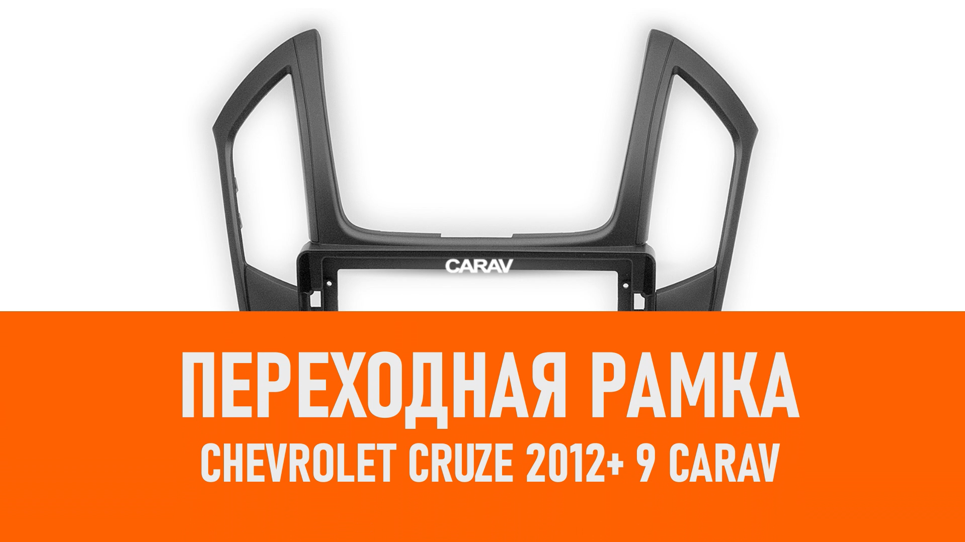 Распаковка рамки CHEVROLET Cruze 2012+ 9 переходная рамка CARAV смотреть онлайн