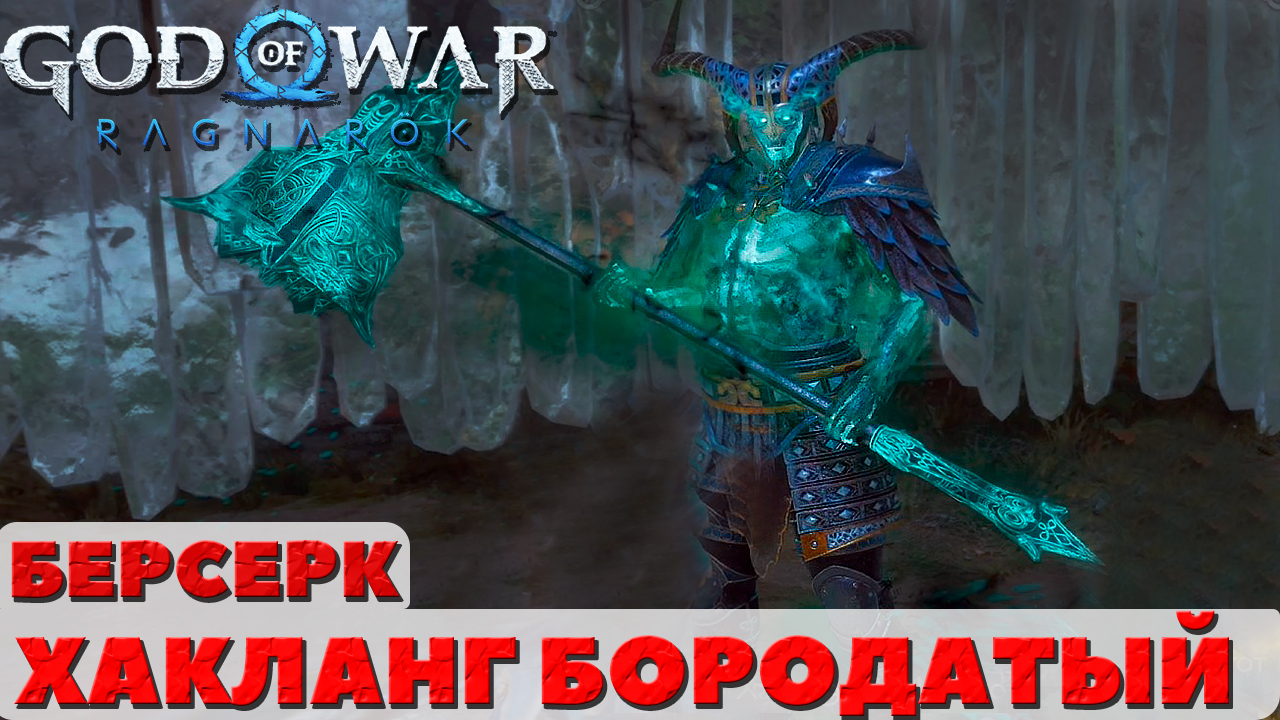 ?Хакланг Бородатый(Haklangr the Bearded). Берсерк. God of War: Ragnarok(Бог Войны: Рагнарек). смотреть онлайн