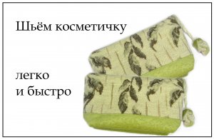 Как сшить косметичку на молнии своими руками мастер-класс