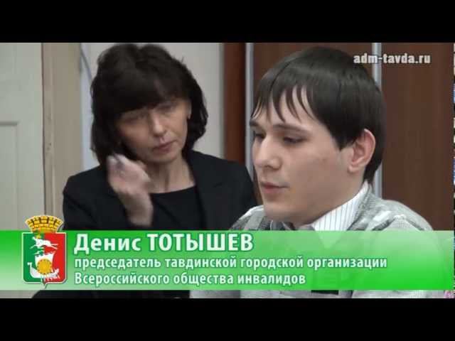 Тавдинский совет по делам инвалидов смотреть онлайн