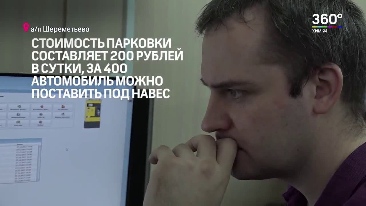 Новая парковка Р12 в Шереметьево смотреть онлайн
