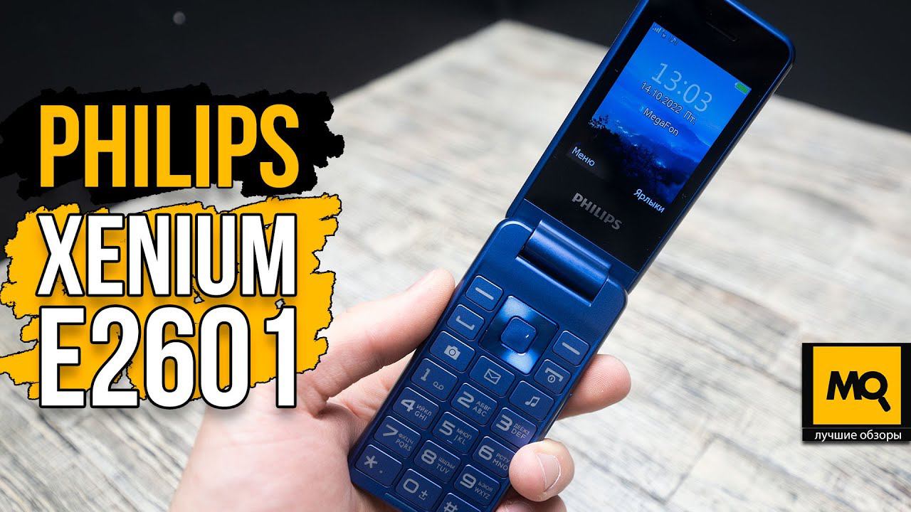Philips Xenium E2601 обзор. Телефон раскладушка смотреть онлайн