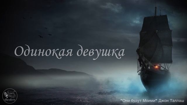 Одинокая девушка | Аудиорассказ смотреть онлайн