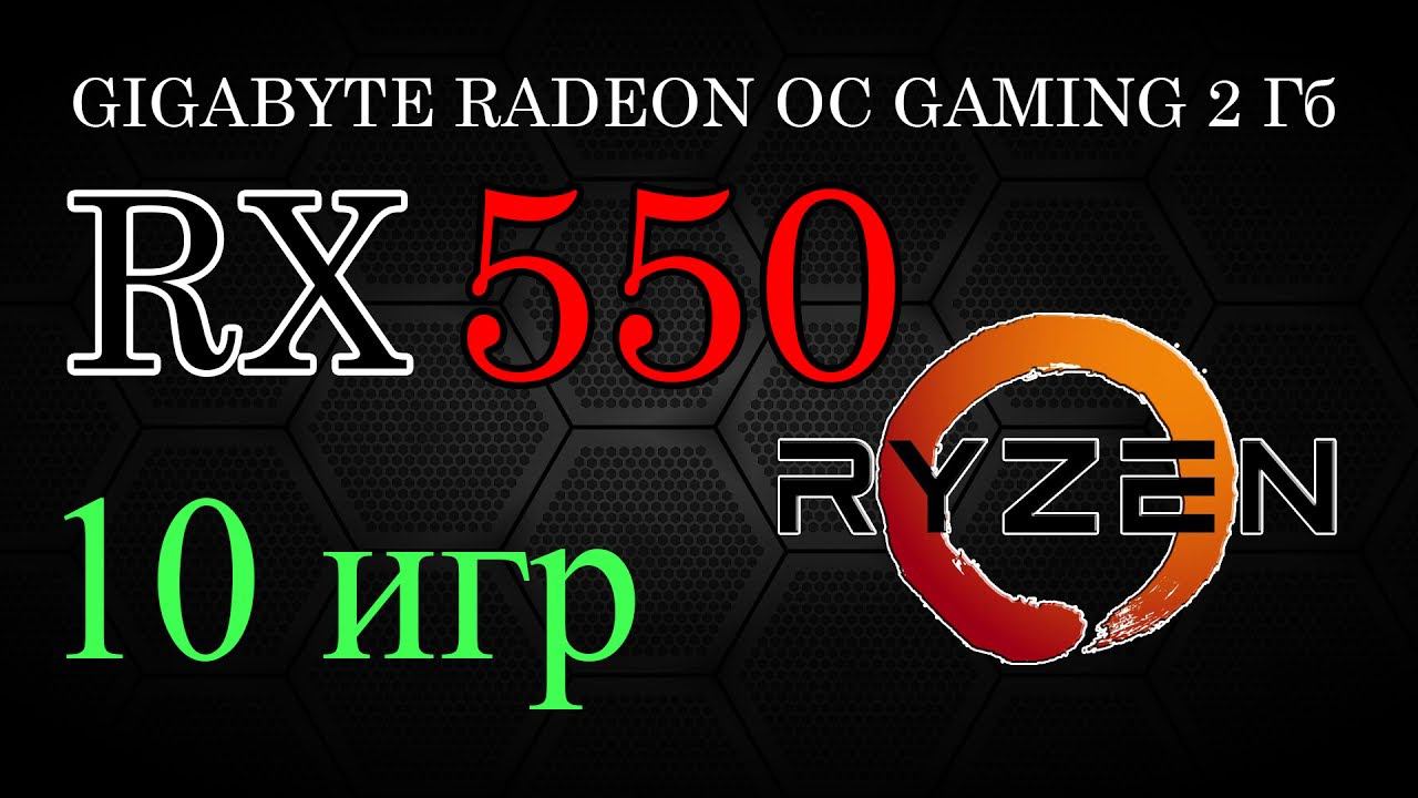 Gigabyte RX550 2GB Ryzen 5 1600 тест в 10 играх смотреть онлайн