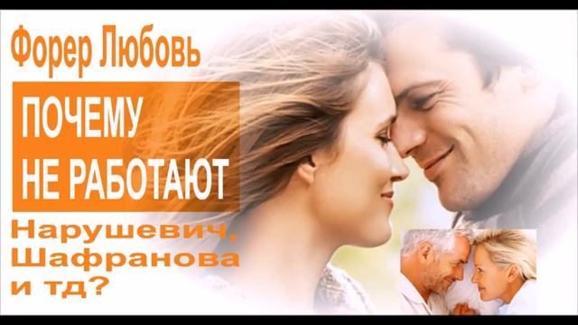 Почему не работают Нарушевич, Шафранова и другие лекторы? | Форер Любовь смотреть онлайн