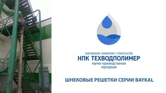шнековые решетки серии BAYKAL смотреть онлайн