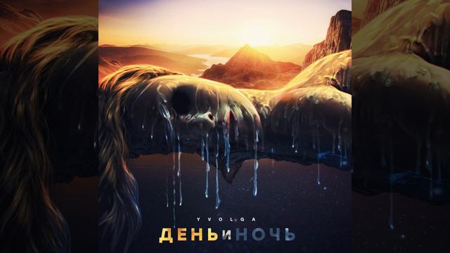 День и Ночь смотреть онлайн