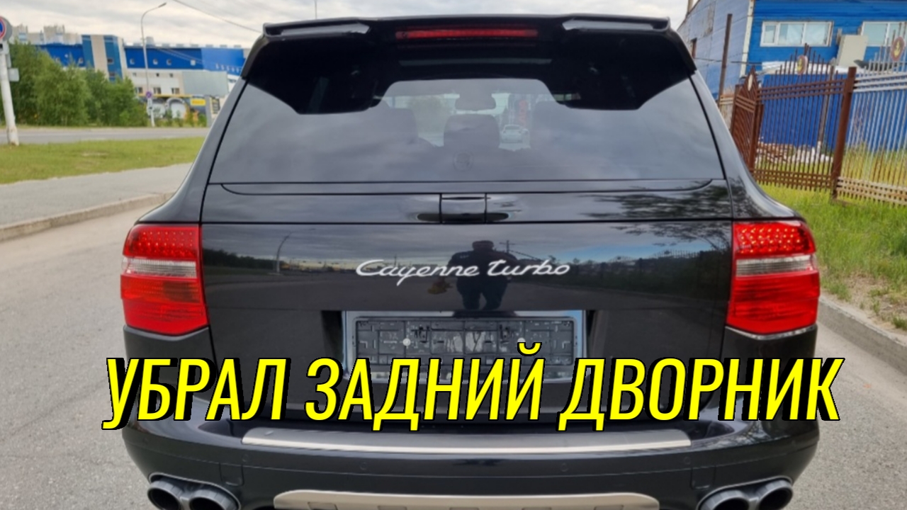 Заглушка вместо заднего дворника Porsche Cayenne 957 смотреть онлайн
