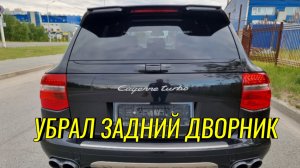 Заглушка вместо заднего дворника Porsche Cayenne 957