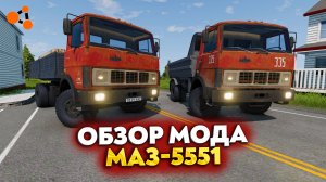 ОБЗОР МОДА МАЗ-5551 В BEAMNG DRIVE
