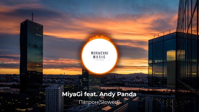 Miyagi feat. Andy Panda - Патрон(Slowed) смотреть онлайн