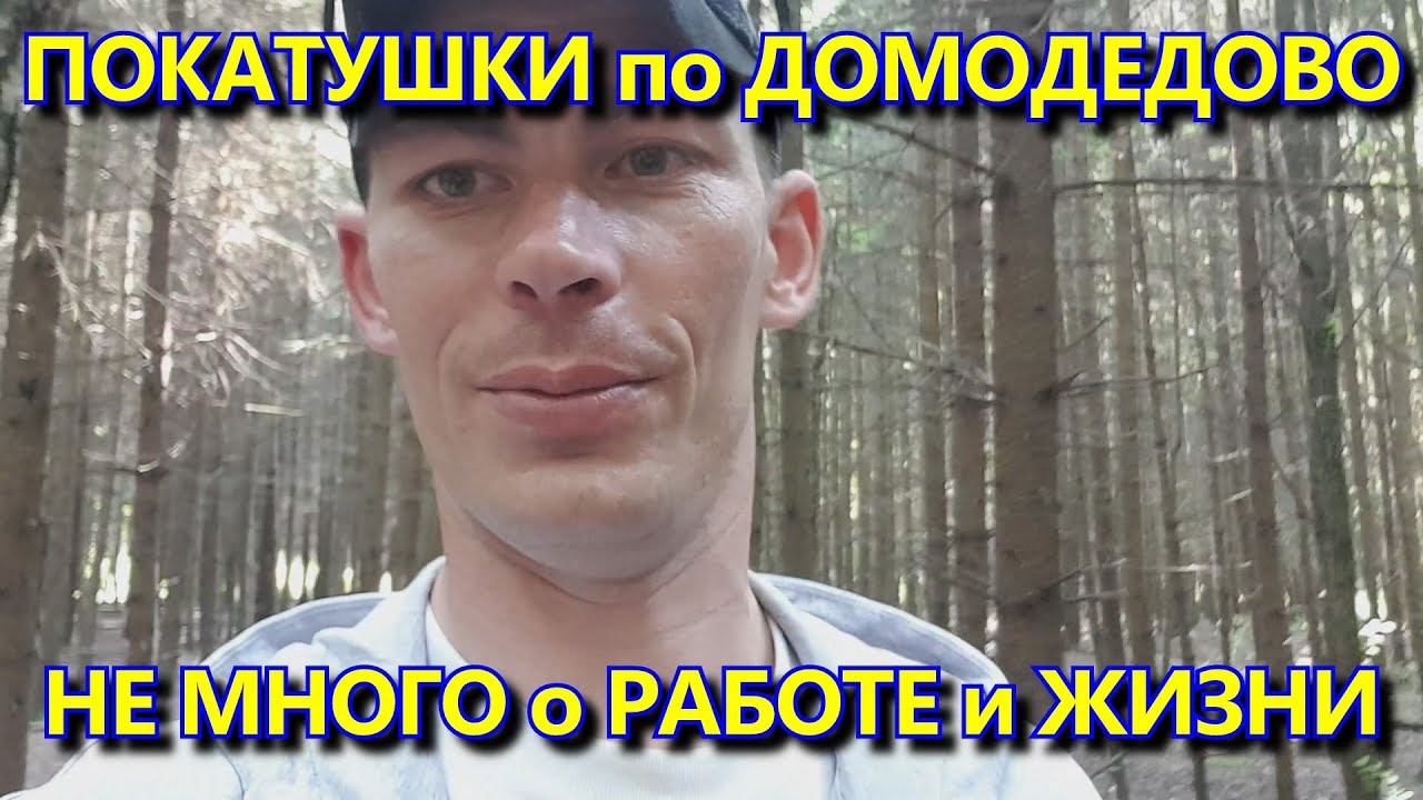 Покатушки по Домодедово. Замена шатунов велосипеда. Ушмарский лес. Новости моей жизни в Москве. смотреть онлайн