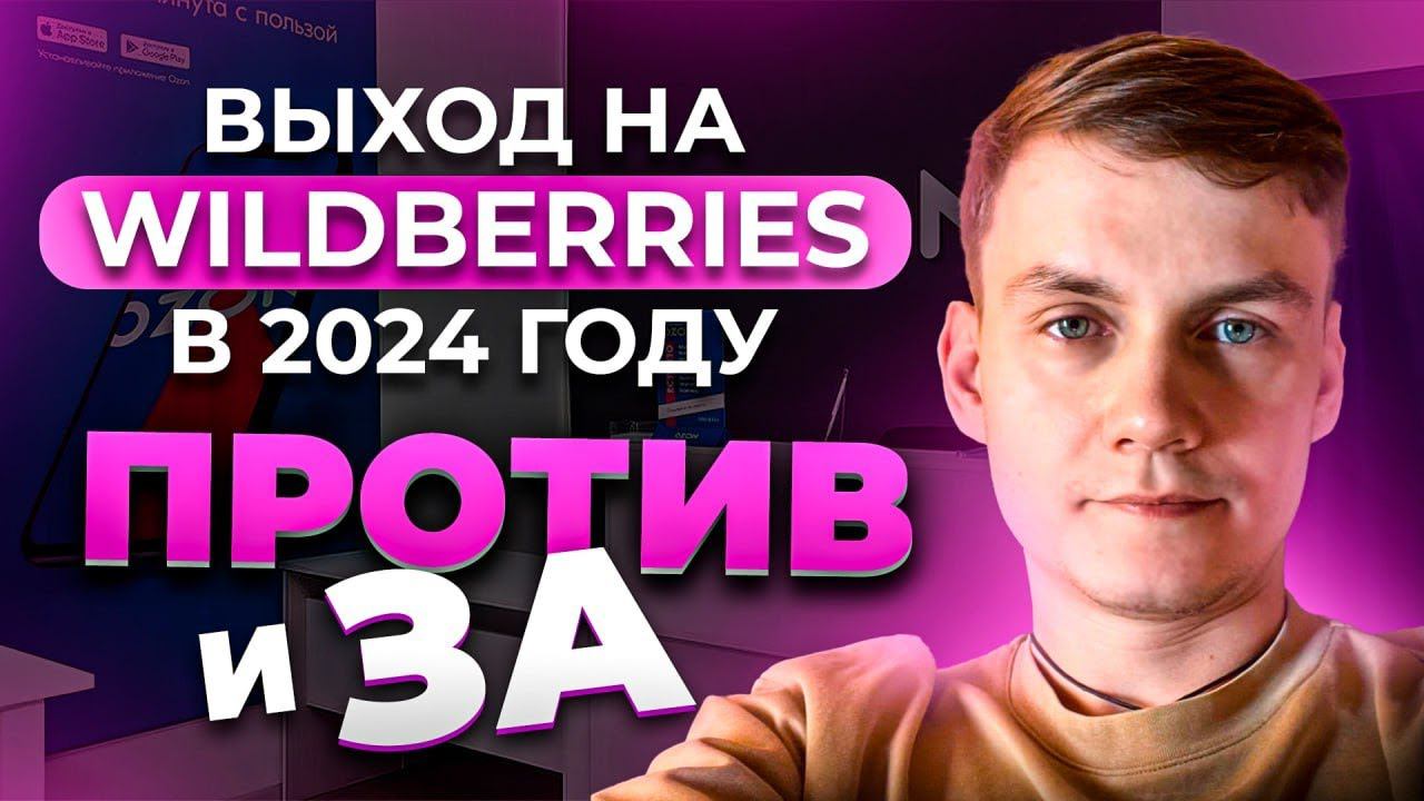 Стоит ли выходить на Wildberries в 2024 году: три "За" и два "Против" смотреть онлайн