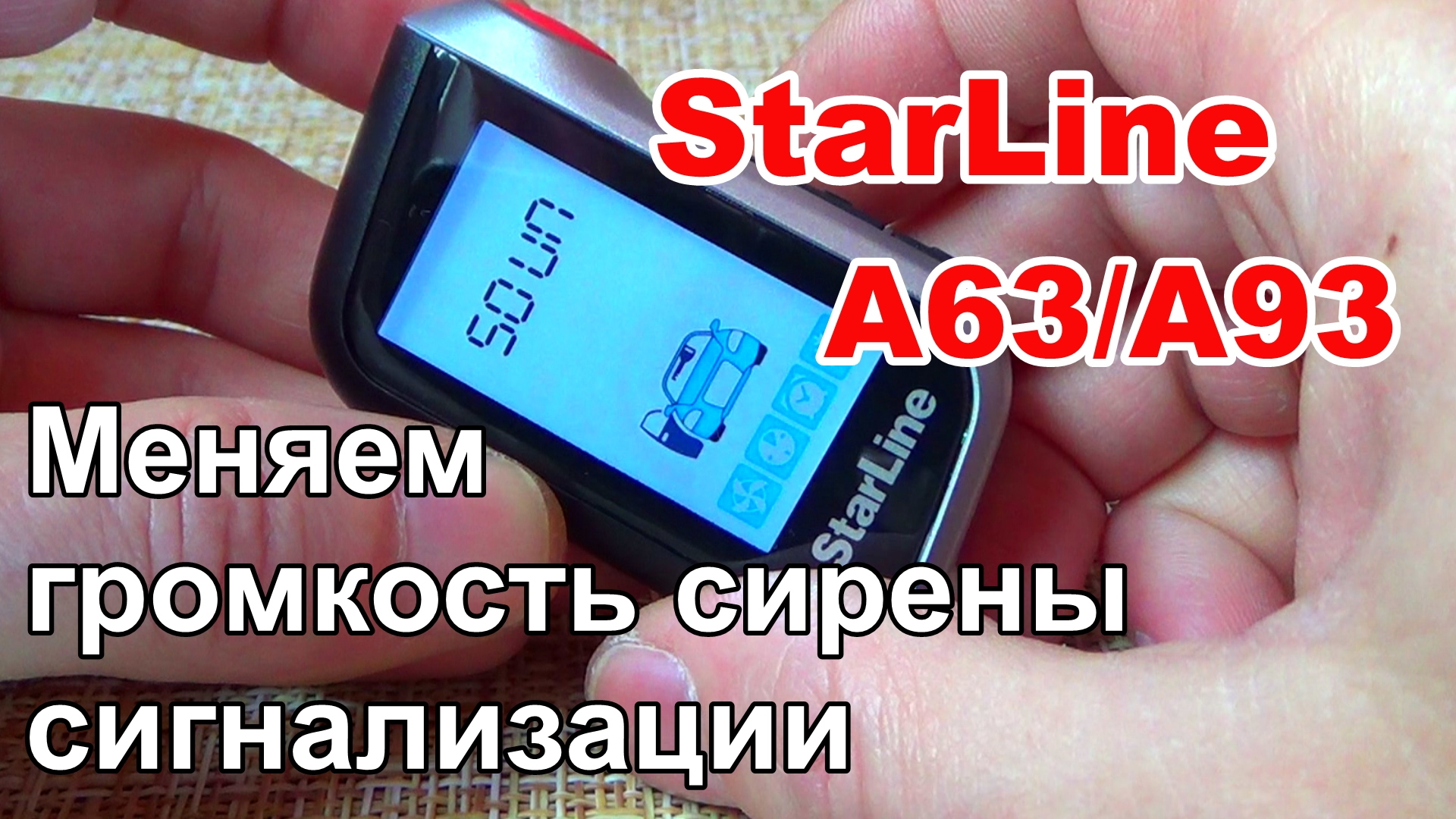 Как изменить громкость звукового сигнала сигнализации StarLine А93/А63