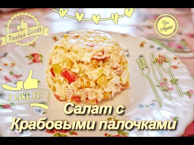 "САЛАТ КРАБОВЫЙ"//ЛЕГКИЙ И БЫСТРЫЙ В ПРИГОТОВЛЕНИИ САЛАТ//САЛАТ БЕЗ МЯСА смотреть онлайн