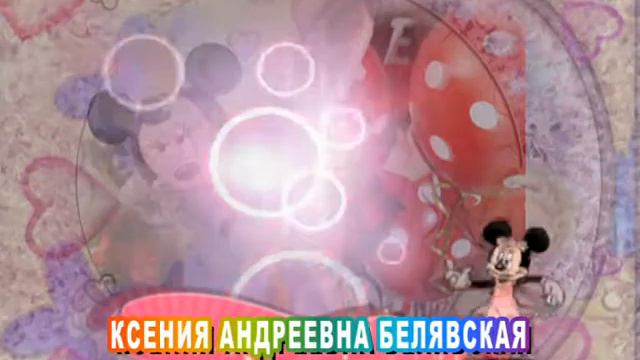 С днем рождения вас, Ксения Андреевна Белявская! смотреть онлайн