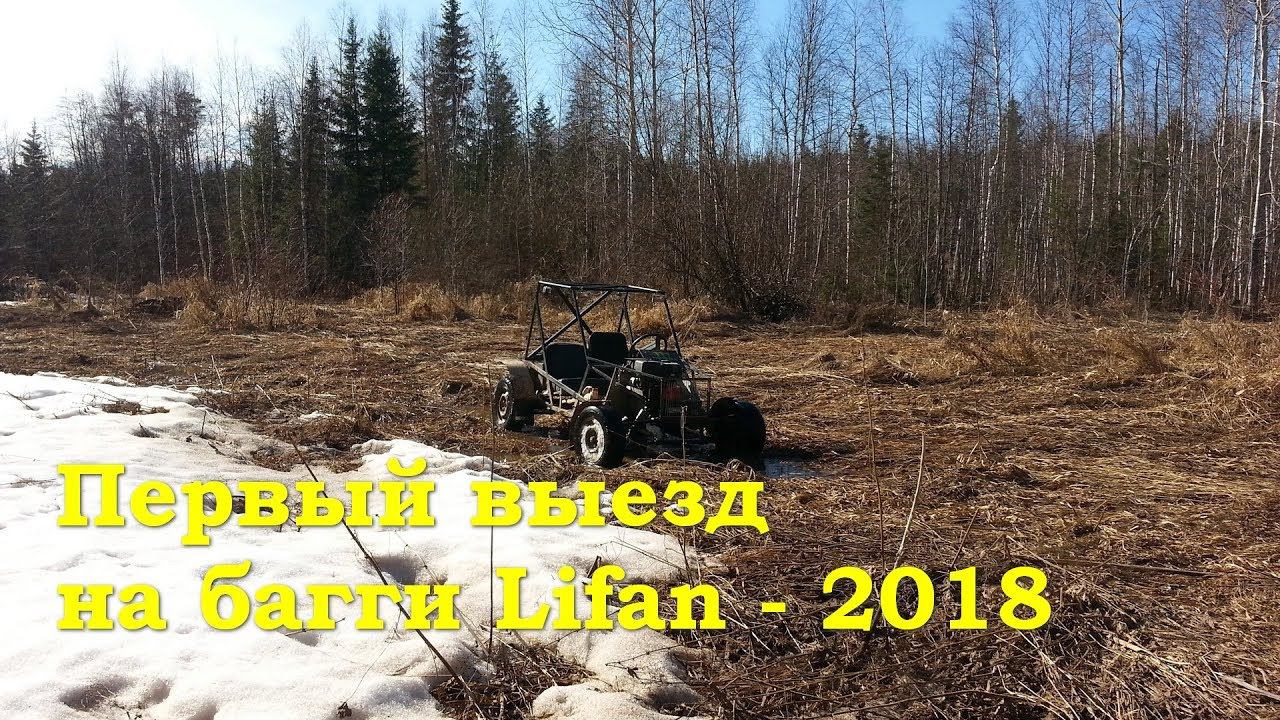 Первый выезд на багги Lifan - 2018 смотреть онлайн