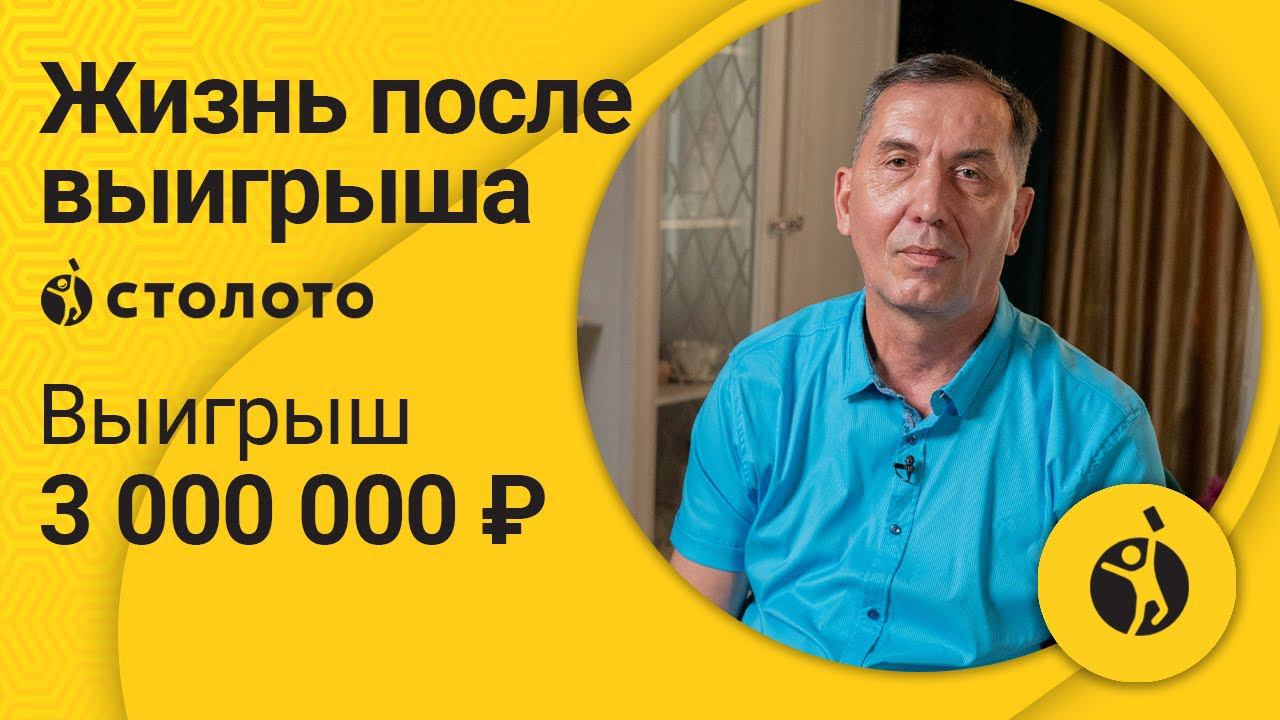 Серей Дубинин - Ставрополь | Победитель Жилищной лотереи | Выигрыш - 3 000 000 рублей | Столото смотреть онлайн
