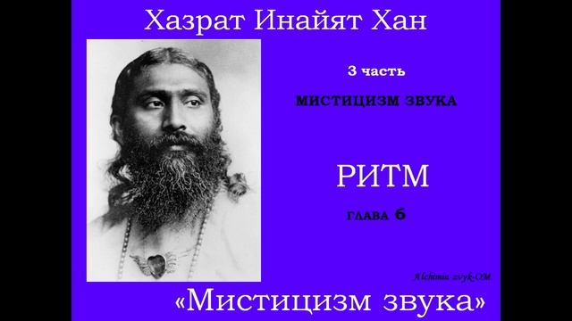 38. Хазрат Инайят Хан Мистицизм звука, 3 ч. , гл. 6 Ритм. смотреть онлайн