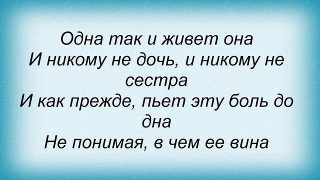 Слова песни Леонид Агутин - Никому не сестра смотреть онлайн