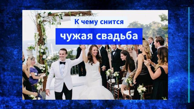 Во сне чужая свадьба - К чему снится чужая свадьба - свадьба -- сонник