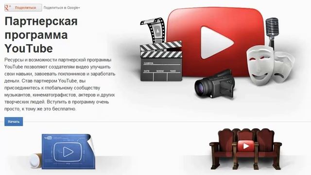 Партнерская программа YouTube. Как получить партнерку.